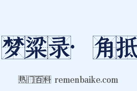 梦粱录·角抵是什么意思的图片